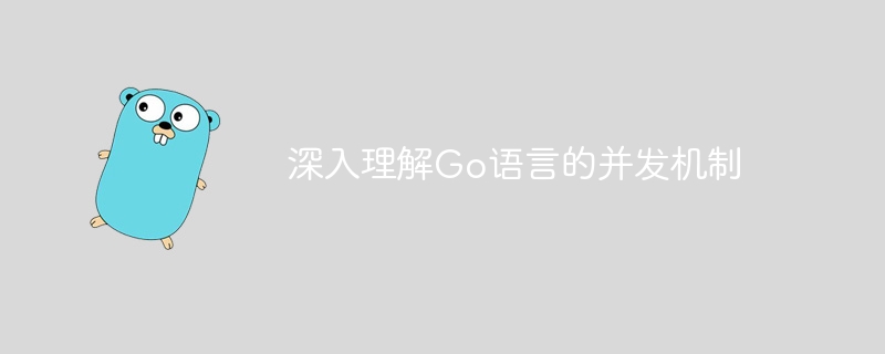 深入理解go语言的并发机制