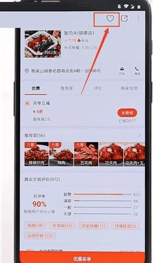 口碑app怎么收藏店铺