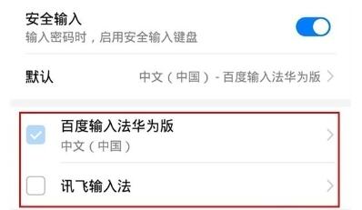 华为畅享10中更换输入法的操作方法