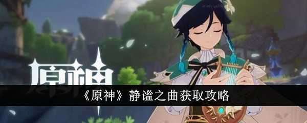 《原神》静谧之曲获取攻略