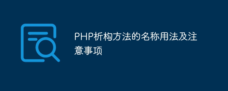 php析构方法的名称用法及注意事项