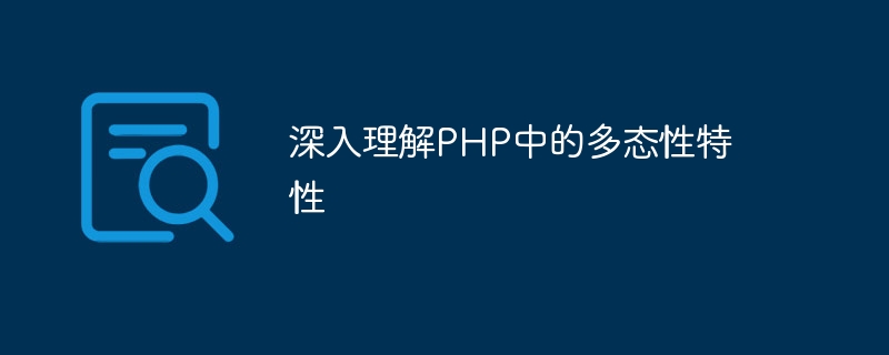 深入理解php中的多态性特性