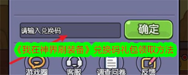 《我在神界刷装备》兑换码礼包领取方法