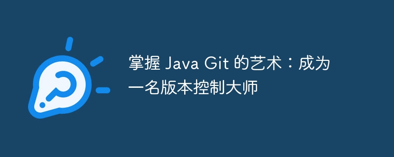 掌握 java git 的艺术：成为一名版本控制大师