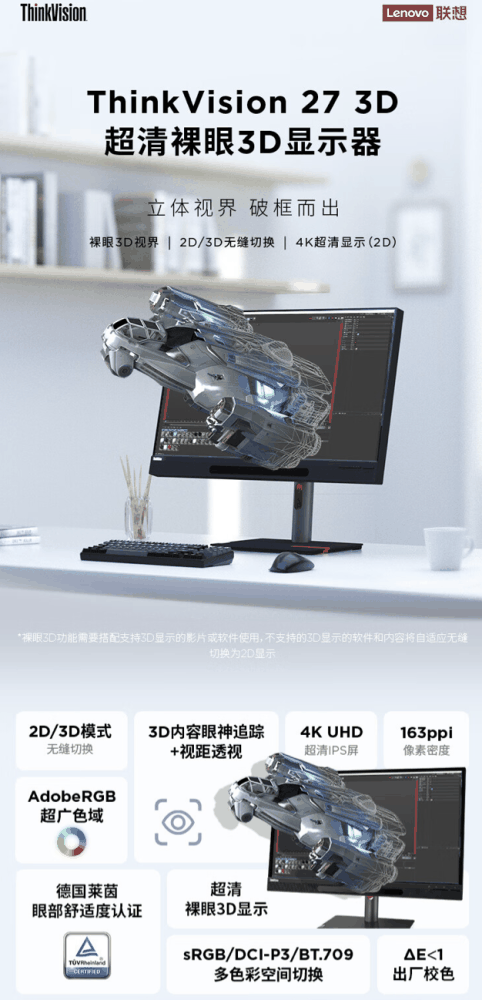 联想 ThinkVision 裸眼 3D 显示器上架：27 英寸 4K 60Hz，18999 元