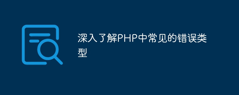 深入了解php中常见的错误类型