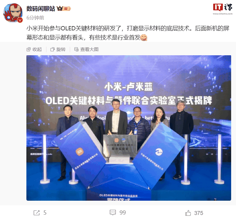 小米与卢米蓝合作共建 OLED 关键材料与器件联合实验室