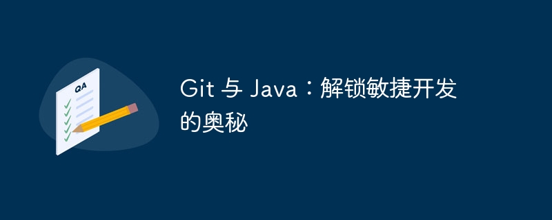 git 与 java：解锁敏捷开发的奥秘