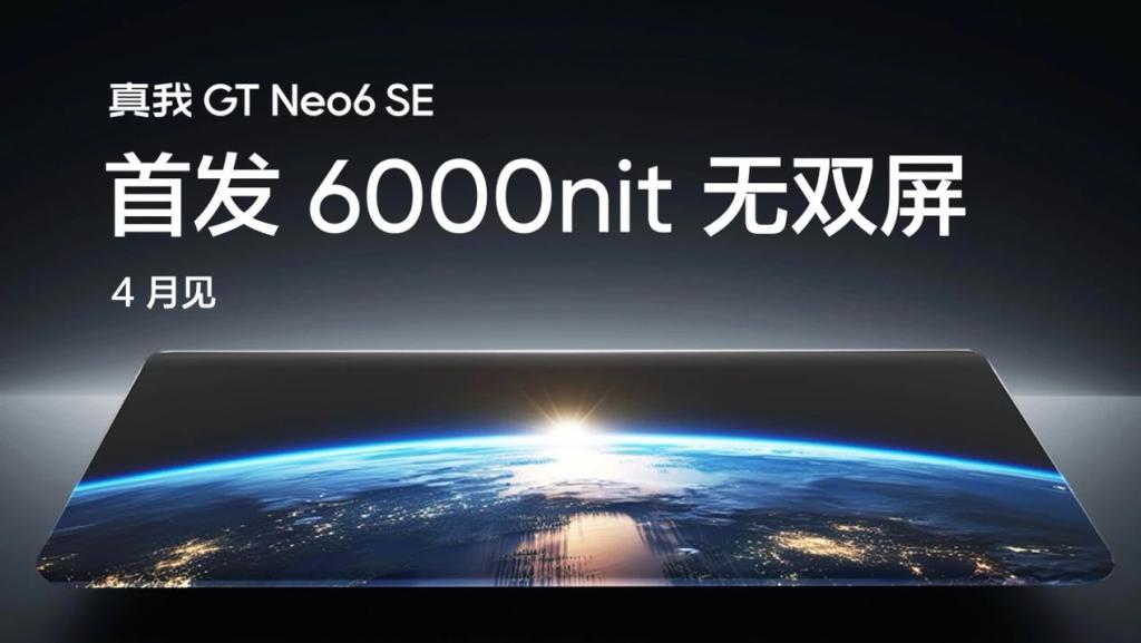 4000 以内最好的屏幕？真我 GT Neo6 SE 首发 6000nit 无双屏 