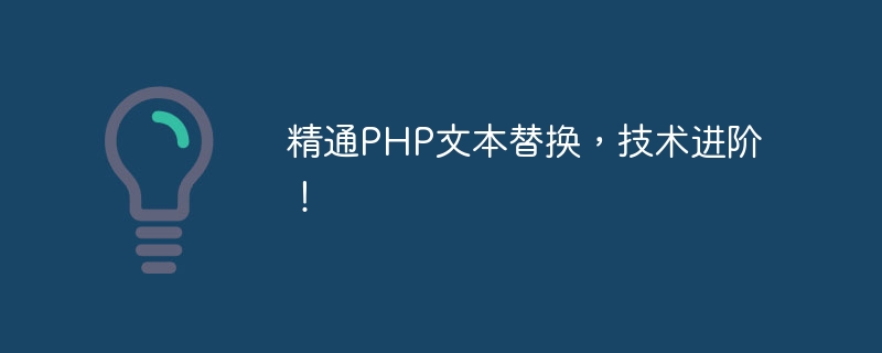 精通php文本替换，技术进阶！