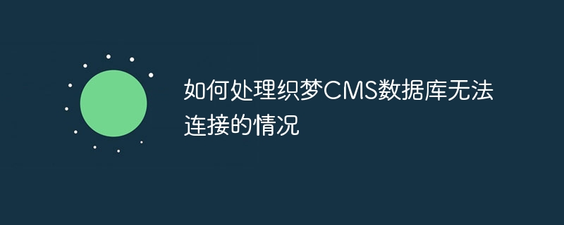 如何处理织梦cms数据库无法连接的情况