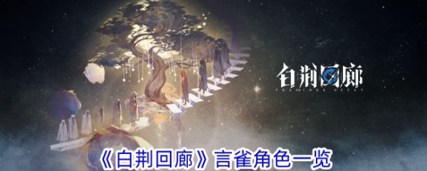 白荆回廊中言雀有什么技能 言雀角色一览