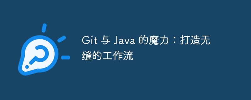 git 与 java 的魔力：打造无缝的工作流