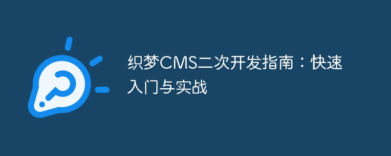 织梦cms二次开发指南：快速入门与实战