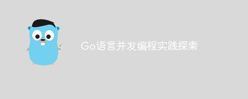 go语言并发编程实践探索