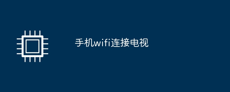 手机wifi连接电视