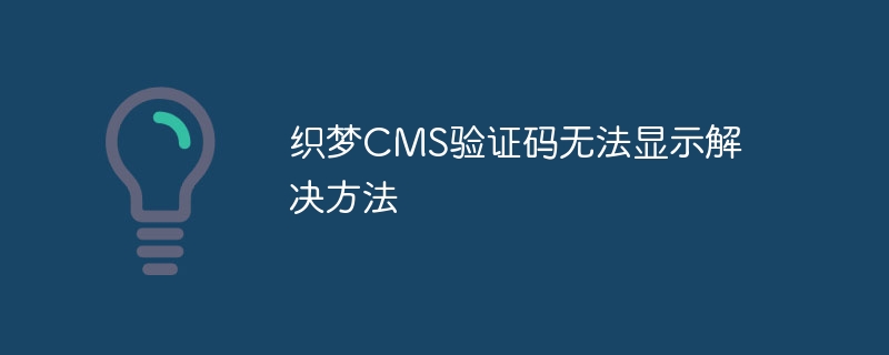 织梦cms验证码无法显示解决方法