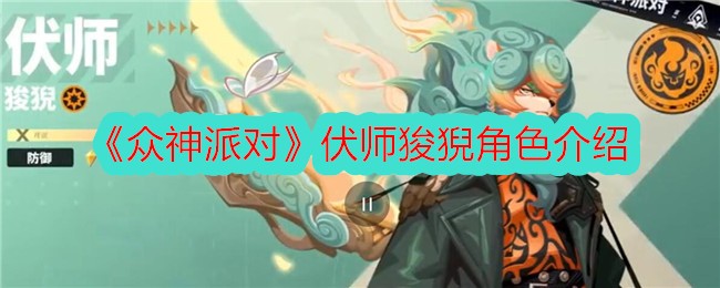 《众神派对》伏师狻猊角色介绍