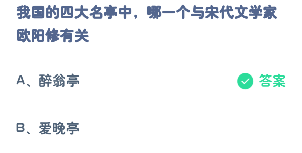 蚂蚁庄园3月28日:我国的四大名亭中哪一个与宋代文学家欧阳修有关