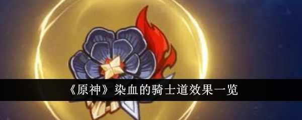 《原神》染血的骑士道效果一览