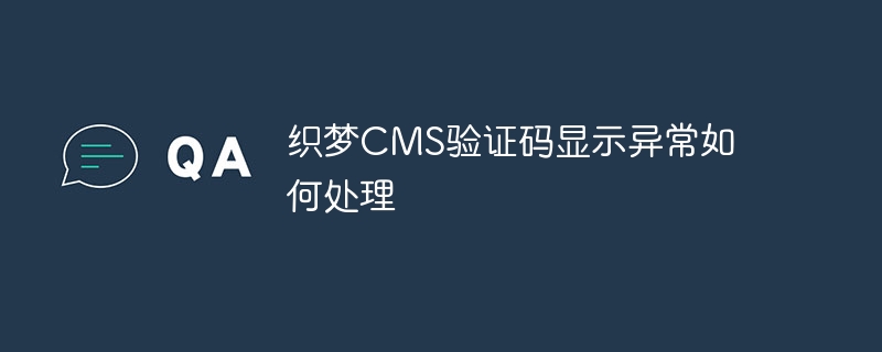 织梦cms验证码显示异常如何处理