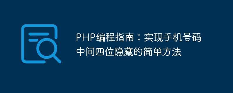 php编程指南：实现手机号码中间四位隐藏的简单方法