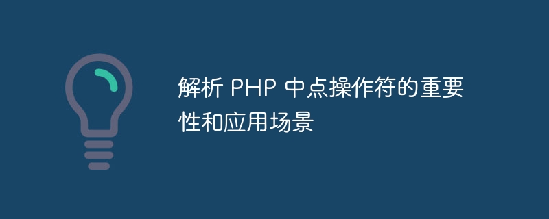 解析 php 中点操作符的重要性和应用场景