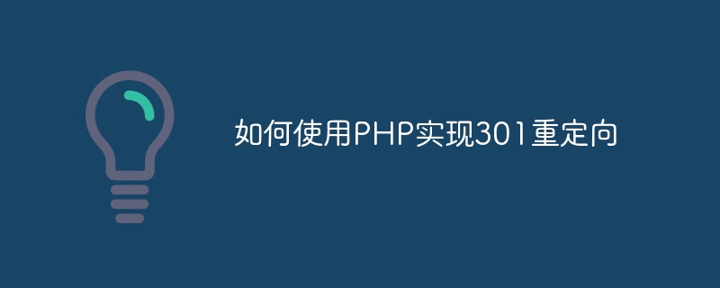 如何使用php实现301重定向