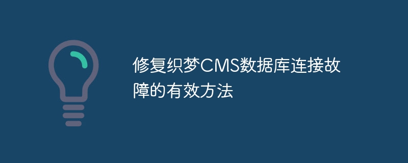 修复织梦cms数据库连接故障的有效方法