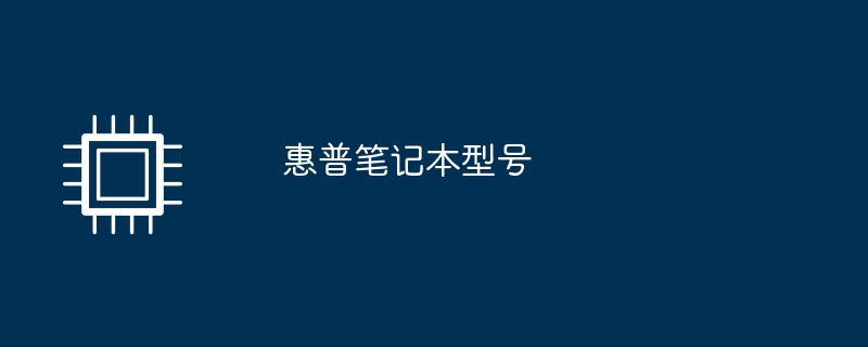 惠普笔记本型号