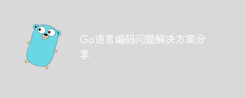 go语言编码问题解决方案分享