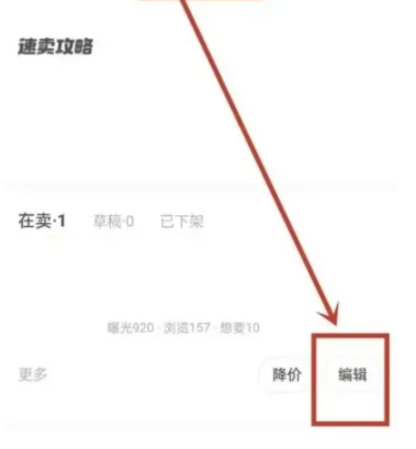 闲鱼怎么修改已发布商品地址位置