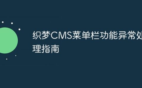 织梦CMS菜单栏功能异常处理指南