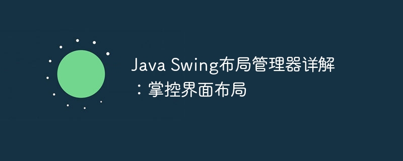 java swing布局管理器详解：掌控界面布局