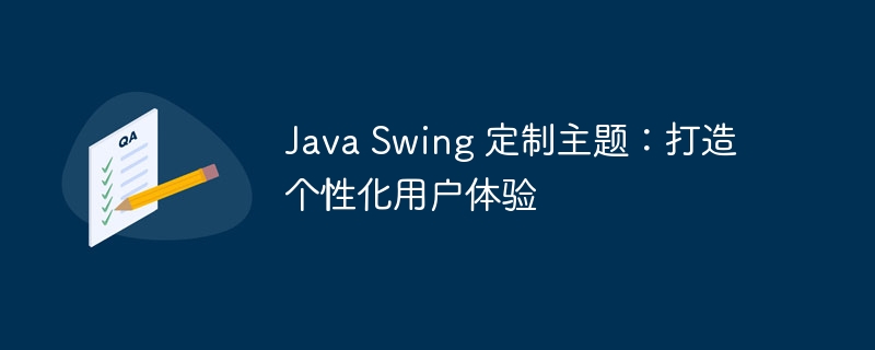 java swing 定制主题：打造个性化用户体验