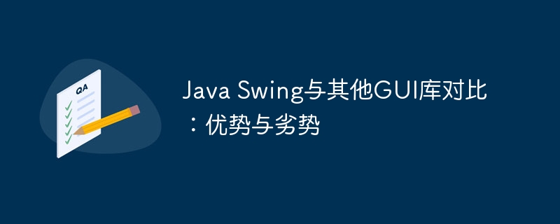 java swing与其他gui库对比：优势与劣势