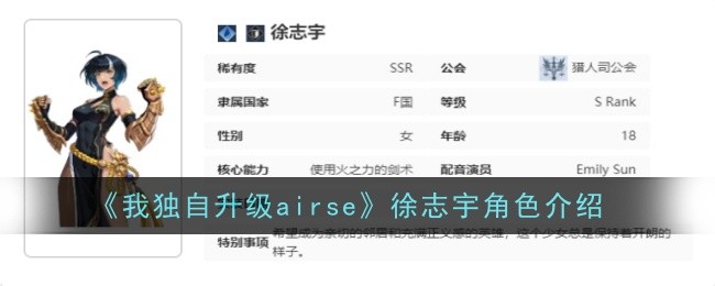 《我独自升级airse》徐志宇角色介绍