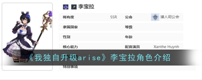 《我独自升级arise》李宝拉角色介绍