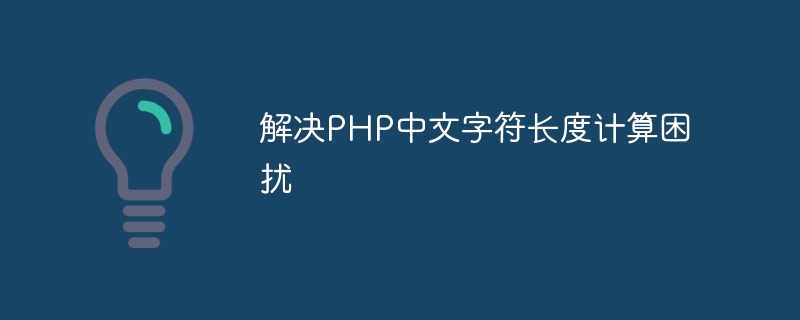 解决叮当号字符长度计算困扰