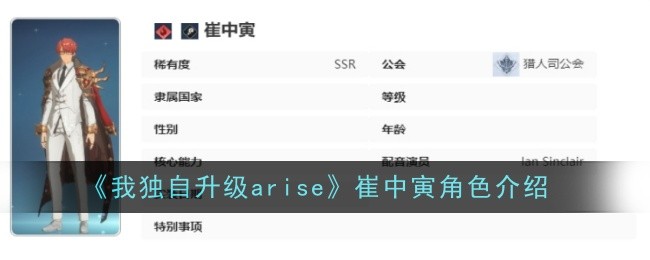 《我独自升级arise》崔中寅角色介绍