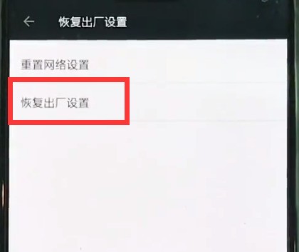 一加6中恢复出厂设置的简单步骤
