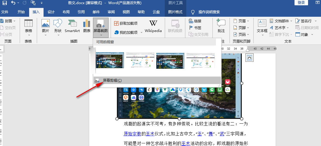 word软件怎么截图？word软件屏幕截图使用教程