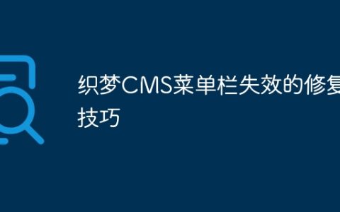 织梦CMS菜单栏失效的修复技巧