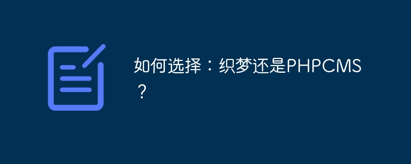 如何选择：织梦还是phpcms？