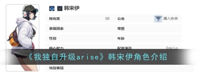 《我独自升级arise》韩宋伊角色介绍