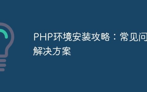 PHP环境安装攻略：常见问题解决方案