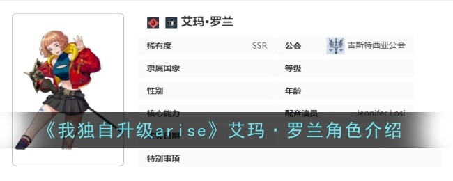 《我独自升级arise》艾玛·罗兰角色介绍