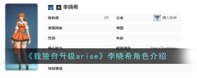 《我独自升级arise》李晓希角色介绍