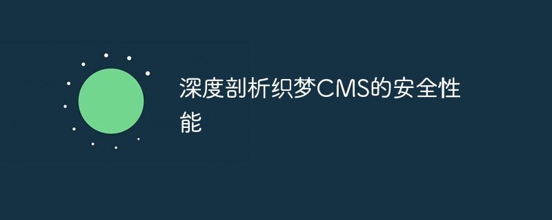 深度剖析织梦cms的安全性能