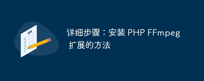 详细步骤：安装 php ffmpeg 扩展的方法